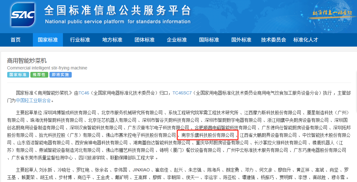 商用智能炒菜機(jī) 國(guó)家標(biāo)準(zhǔn)起草單位之一.png